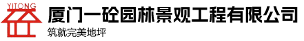 廈門一砼園林景觀工程有限公司
